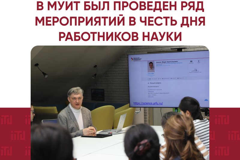 В МУИТ был проведен ряд мероприятий в честь Дня работников науки