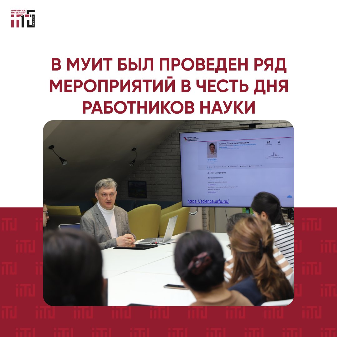 В МУИТ был проведен ряд мероприятий в честь Дня работников науки