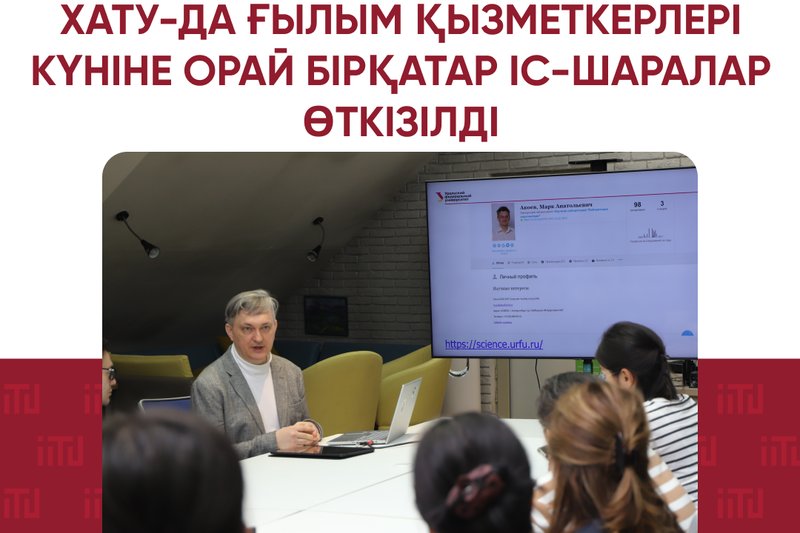 ХАТУ-да Ғылым қызметкерлері күніне орай бірқатар іс-шаралар өткізілді