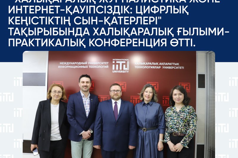 "Халықаралық журналистика және интернет-қауіпсіздік: Цифрлық кеңістіктің сын-қатерлері" тақырыбында халықаралық ғылыми-практикалық конференция өтті.