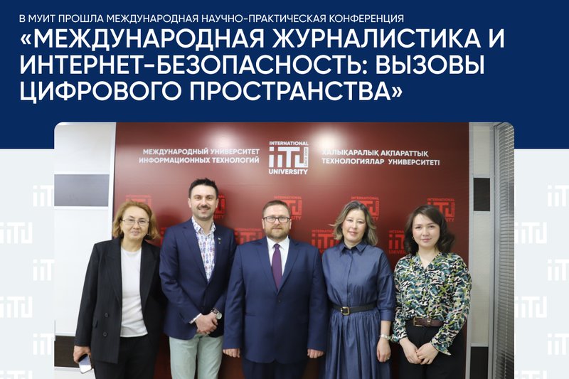 В МУИТ прошла Международная научно-практическая конференция «Международная журналистика и интернет-безопасность: вызовы цифрового пространства»
