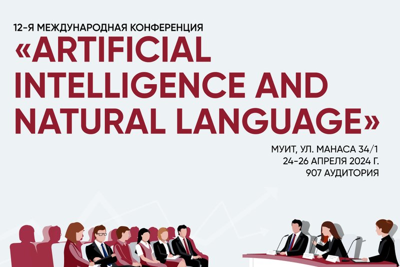 12-я международная конференция «Artificial Intelligence and Natural Language»