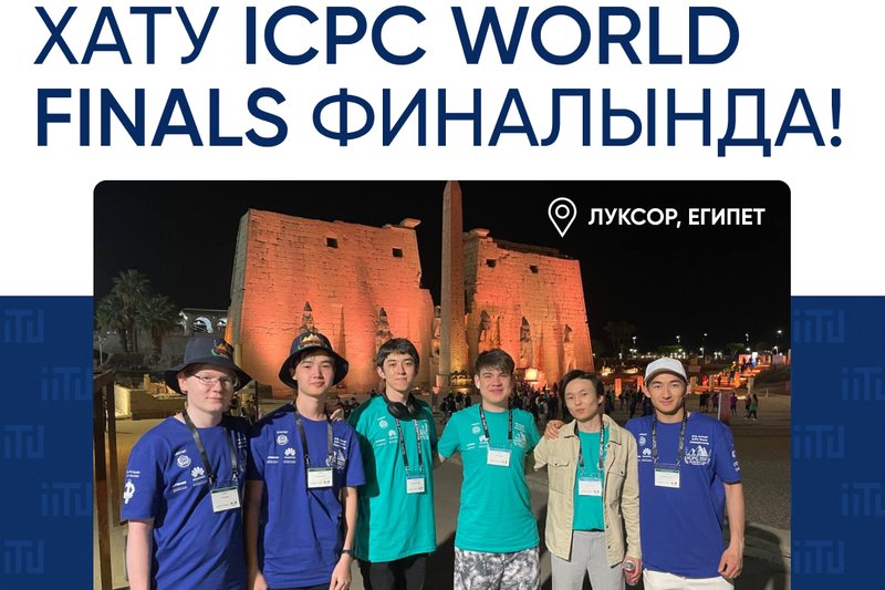 ХАТУ ICPC World Finals финалында!