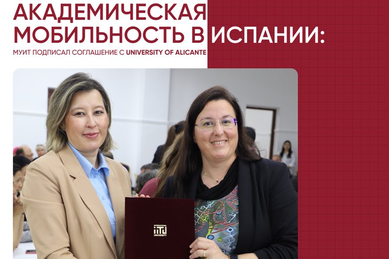 МУИТ подписал меморандум с University of Alicante!