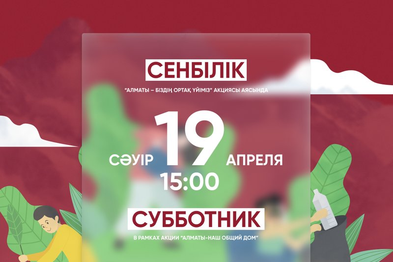 "Алматы-біздің ортақ үйіміз" акциясы аясында университеттік сенбілік!