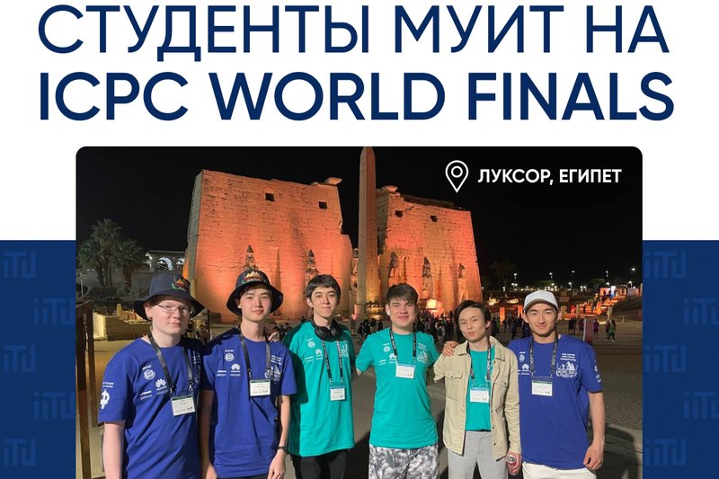 МУИТ в Финале ICPC World Finals!