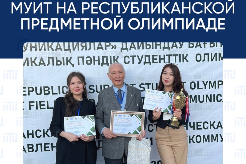 МУИТ на Республиканской предметной олимпиаде