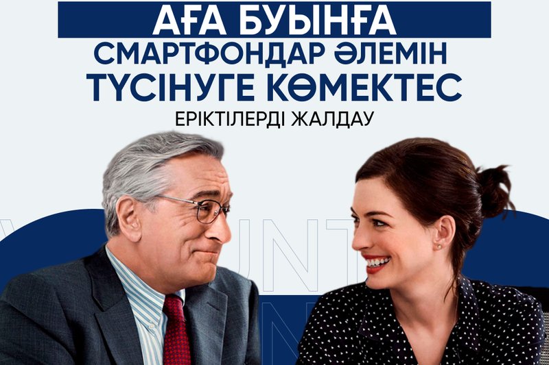 ХАТУ аға буынға смартфондар әлемімен айналысуға көмектесетін еріктілерді іздеуде!