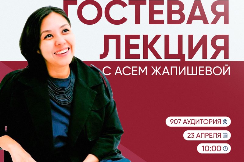 Приглашаем всех на увлекательную гостевую лекцию с Асем Жапишевой!