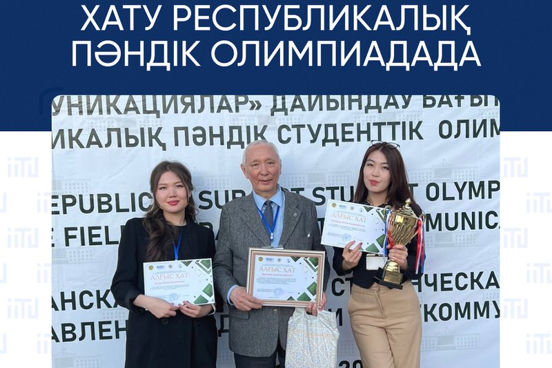 ХАТУ Республикалық пәндік олимпиадада