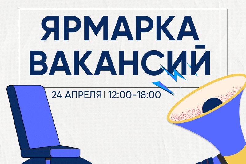 Ярмарка вакансий-2024