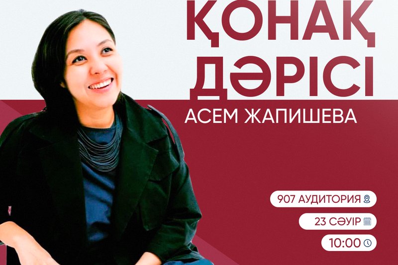 Әсем Жапишевамен қонақ дәрісіне шақырамыз!