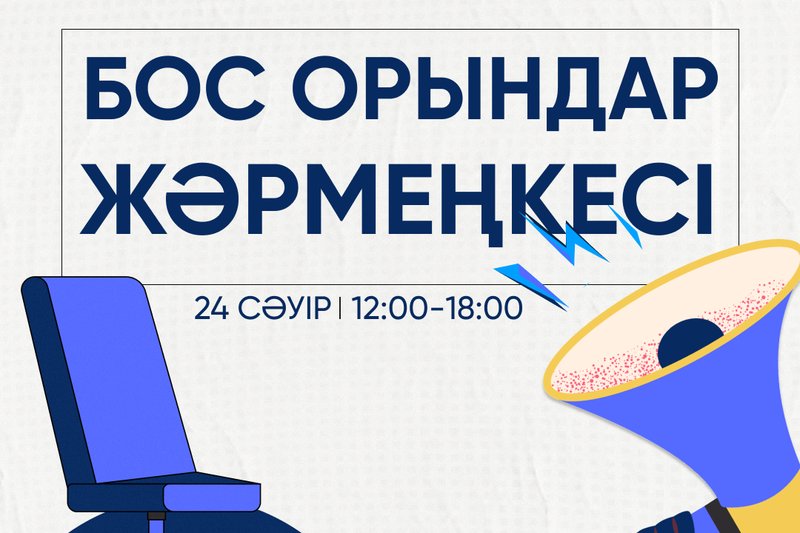 Бос орындар жәрмеңкесі-2024