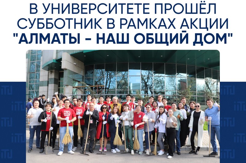 В университете прошёл Субботник в рамках акции "Алматы - наш общий дом"