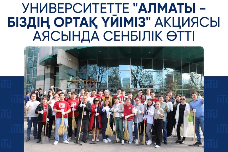 Университетте "Алматы - біздің ортақ үйіміз" акциясы аясында сенбілік өтті