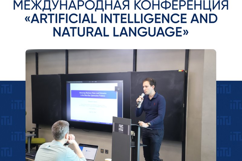 В МУИТ прошла 12-я международная конференция «Artificial Intelligence and Natural Language»