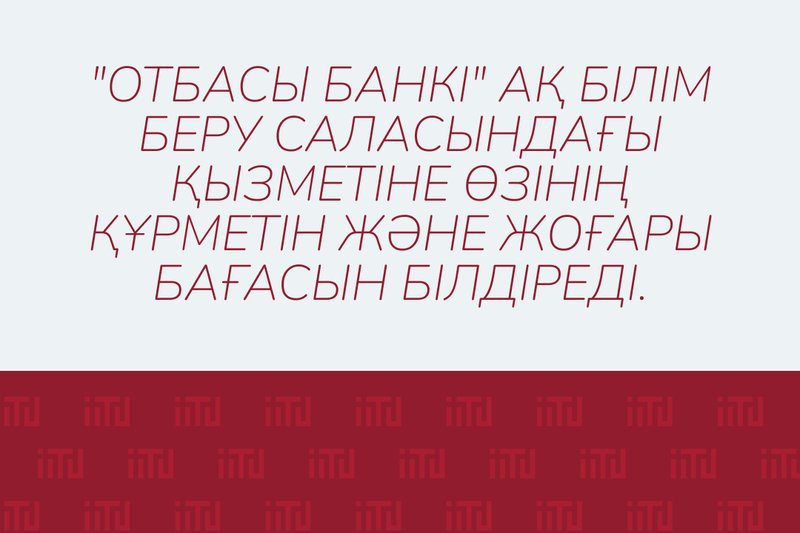 "Отбасы банкі" АҚ білім беру саласындағы қызметіне өзінің құрметін және жоғары бағасын білдіреді.