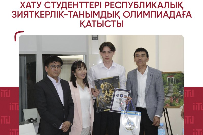ХАТУ студенттері Республикалық зияткерлік-танымдық олимпиадаға қатысты!