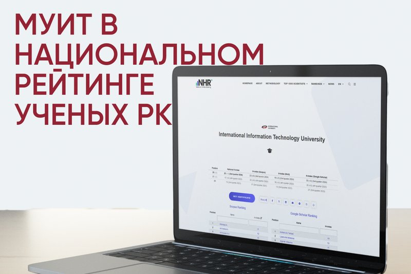МУИТ в Национальном рейтинге ученых РК!
