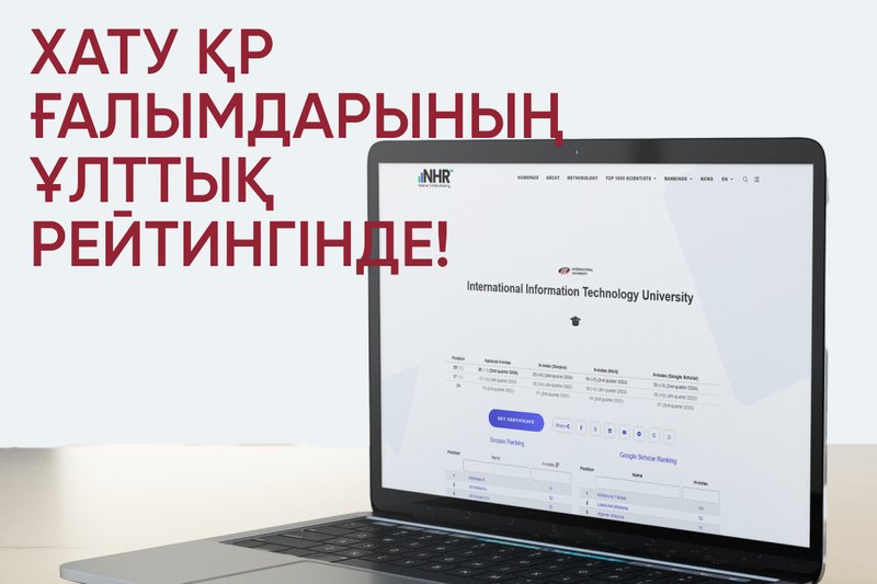 ХАТУ ҚР ғалымдарының Ұлттық рейтингінде!