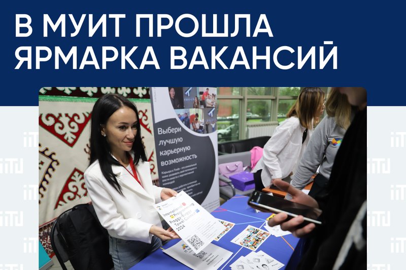 В МУИТ прошла Ярмарка Вакансий!