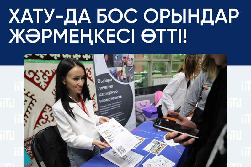 ХАТУ-да Бос орындар жәрмеңкесі өтті!