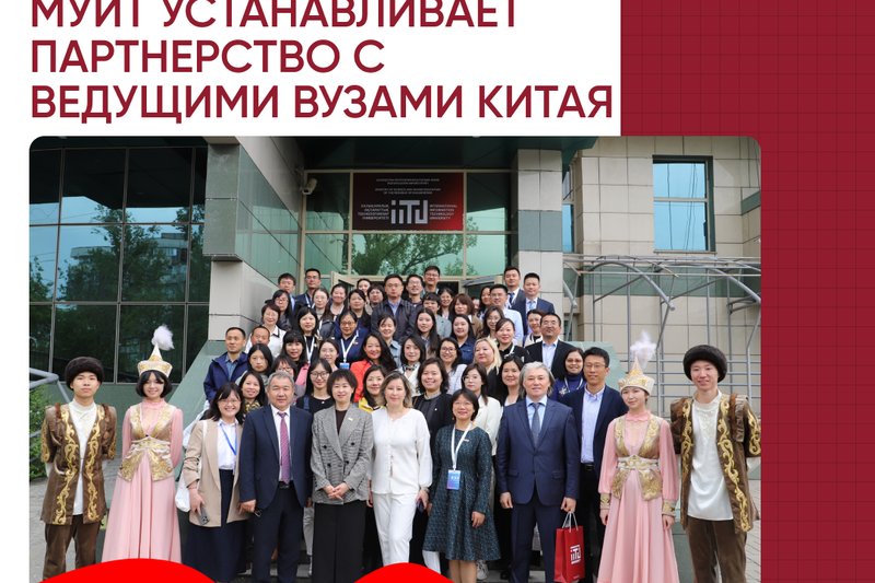 МУИТ устанавливает партнерство с ведущими вузами Китая