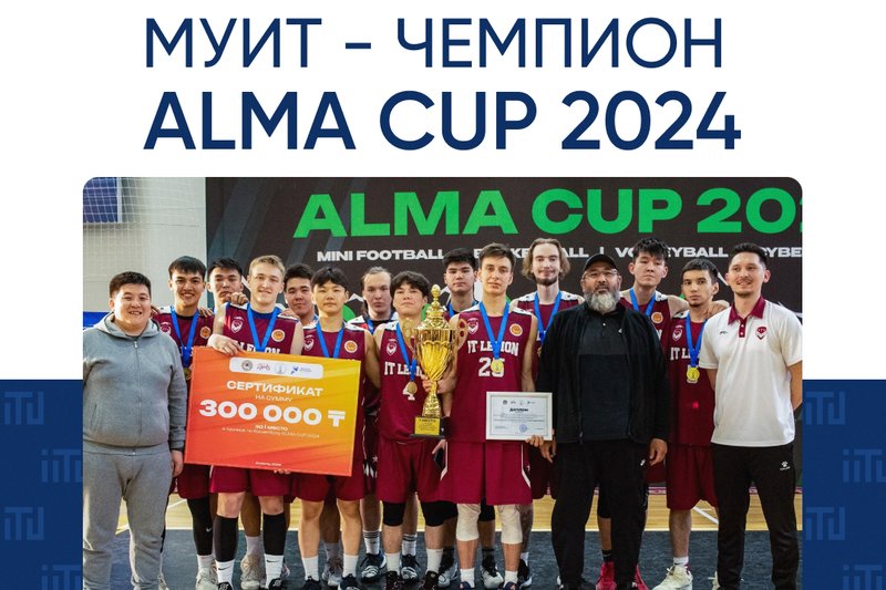 МУИТ — чемпион ALMA CUP 2024!