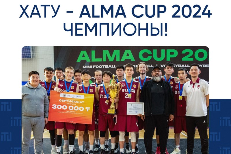 ХАТУ - ALMA CUP 2024 чемпионы!