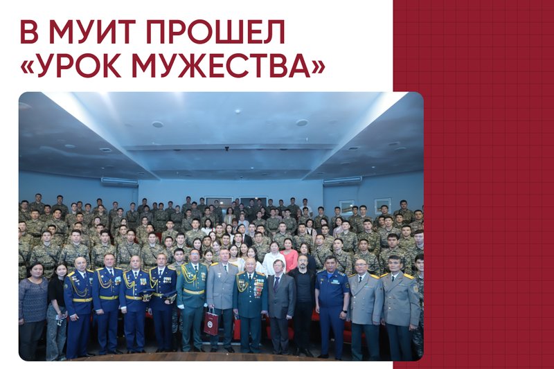 В МУИТ прошел «Урок Мужества», приуроченный к предстоящим праздникам «Дню защитника Отечества» и «Дню победы в ВОВ»