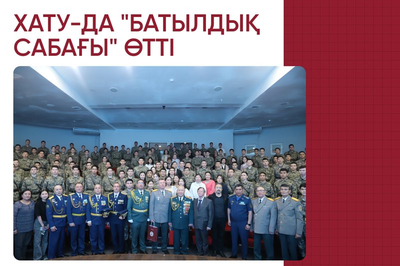 ХАТУ-да алдағы "Отан қорғаушылар күні" және "ҰОС Жеңіс күні" мерекелеріне орайластырылған "Батылдық сабағы" өтті