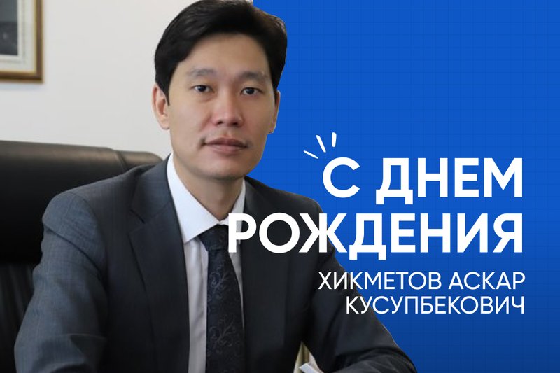 Хикметов Аскар Кусупбекович, с днём рождения!