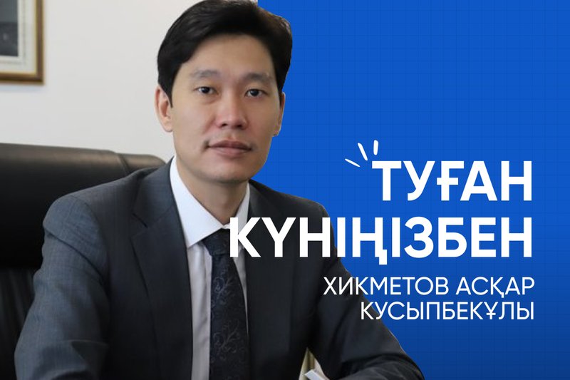 Хикметов Асқар Құсыпбекұлы, туған күніңізбен!