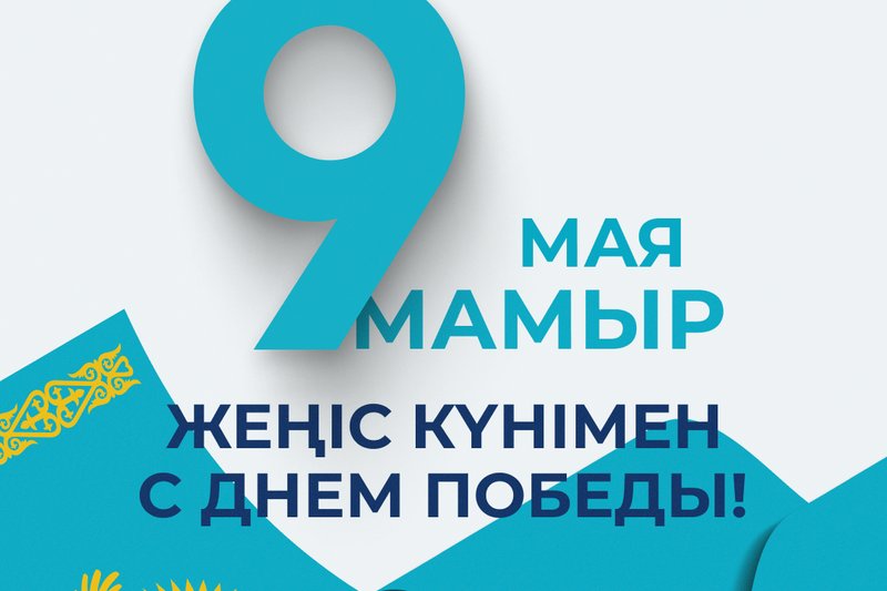 Жеңіс күнімен құттықтаймыз!