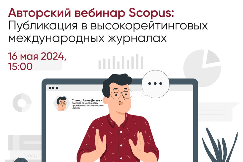 «Scopus авторлық вебинары: Жоғары рейтингі бар халықаралық журналдарда жариялау» вебинары