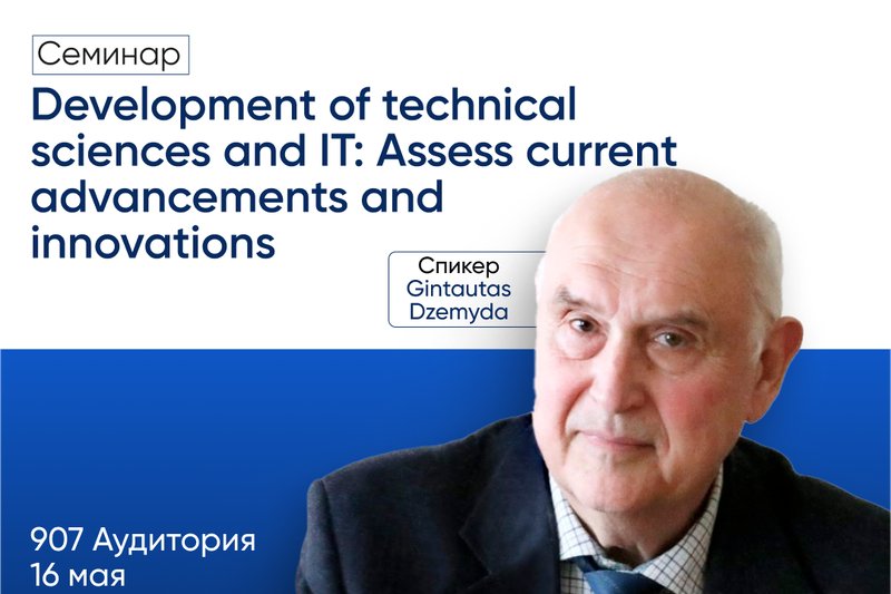 Семинар "Development of technical sciences and IT: Assess current advancements and innovations"