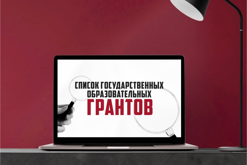 Список государственных образовательных грантов