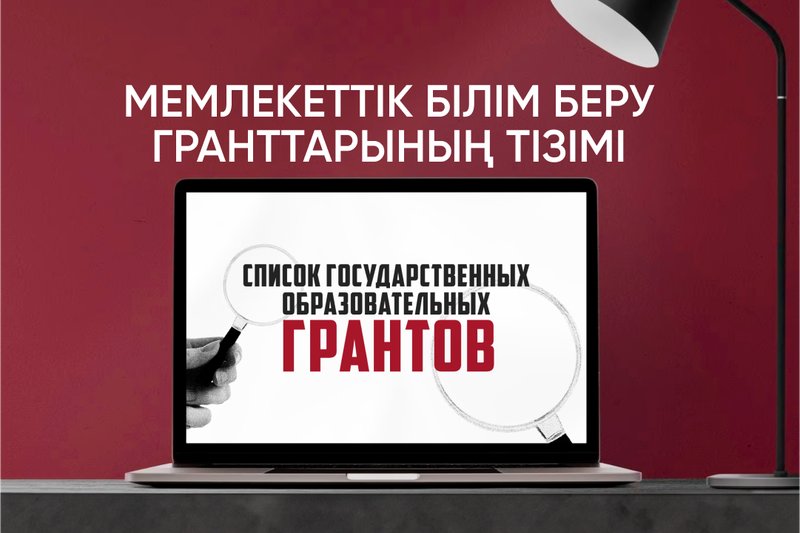 Мемлекеттік білім беру гранттарының тізімі