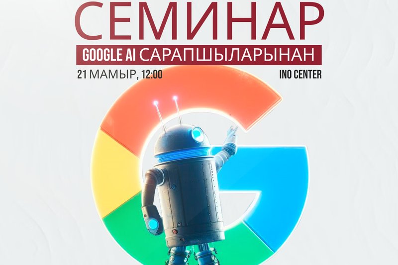 Google AI сарапшыларынан семинар!