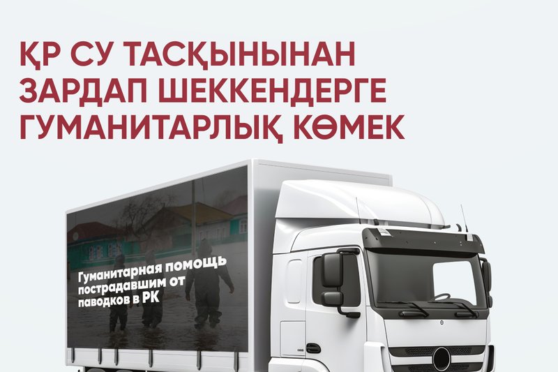 Су тасқынынан зардап шеккен аймақтарға IITU университетінің көмегі