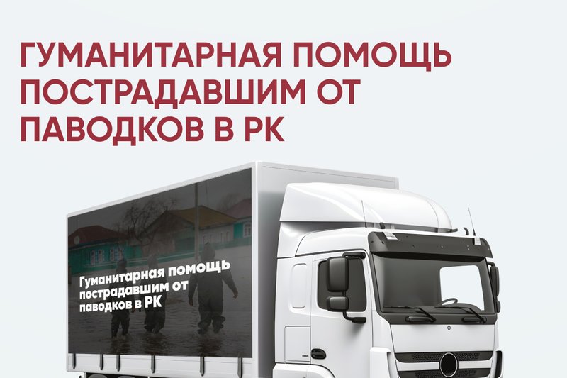 Помощь IITU пострадавшим от наводнения регионам