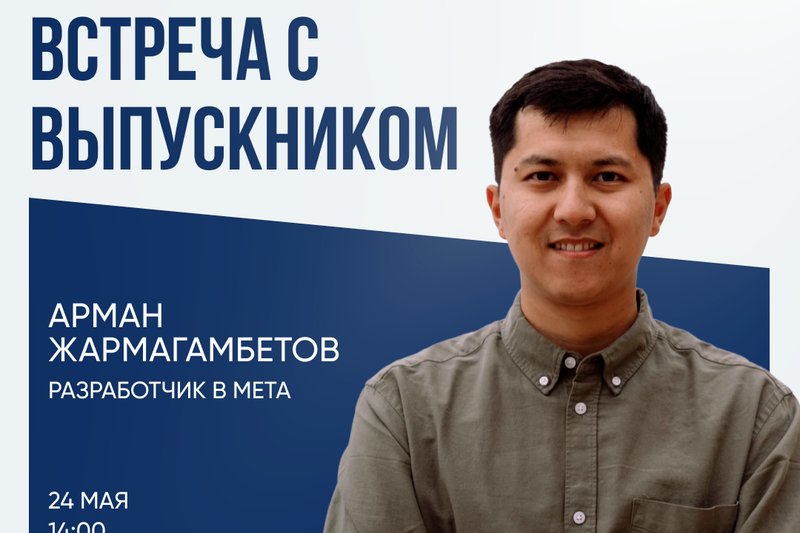 Встреча с выпускником - Арманом Жармагамбетовым