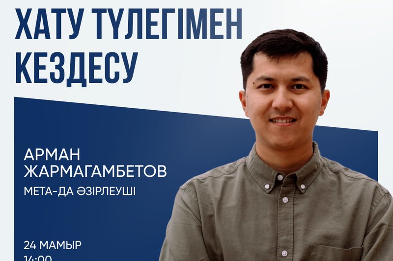 ХАТУ түлегі - Арман Жармағамбетовпен кездесу
