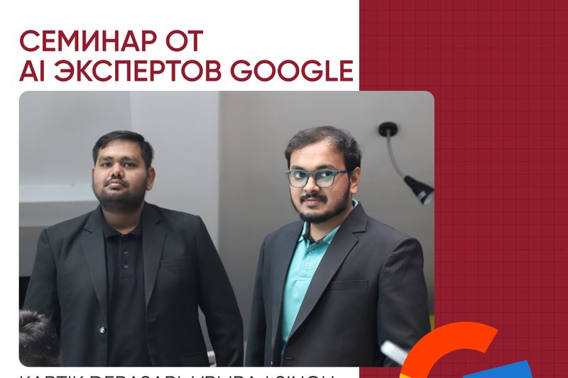 Семинар от AI экспертов Google
