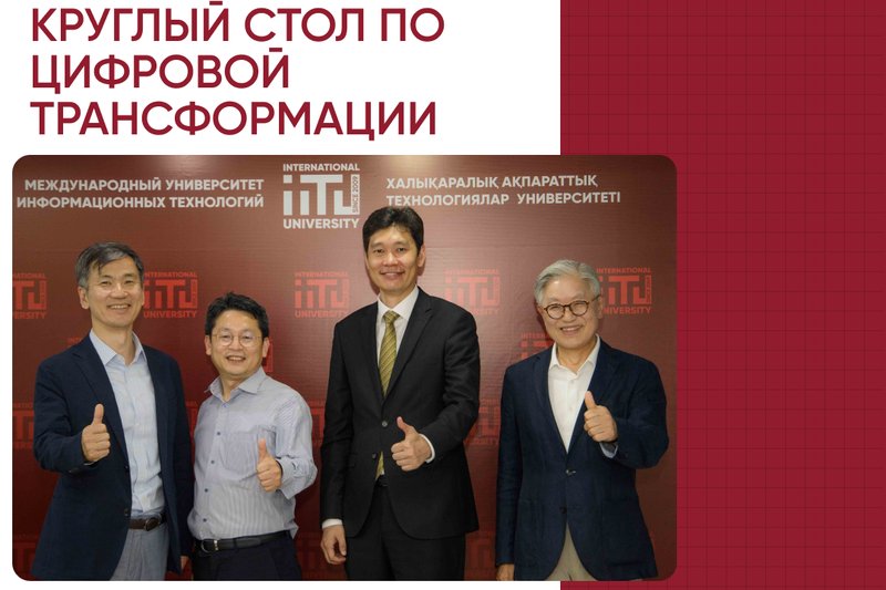 Международный университет информационных технологий (МУИТ) провел круглый стол по цифровой трансформации в государственной службе