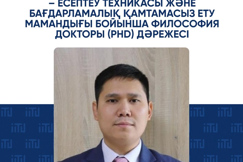 Муханов Самат Бакытжанович 6D070400 – Есептеу техникасы және бағдарламалық қамтамасыз ету мамандығы бойынша философия докторы (PhD) дәрежесі