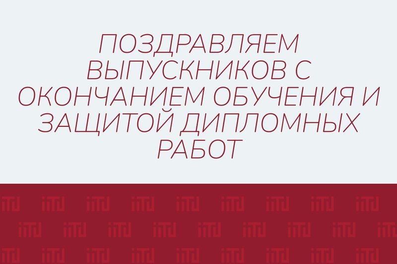 Поздравляем выпускников с окончанием обучения и защитой дипломных работ