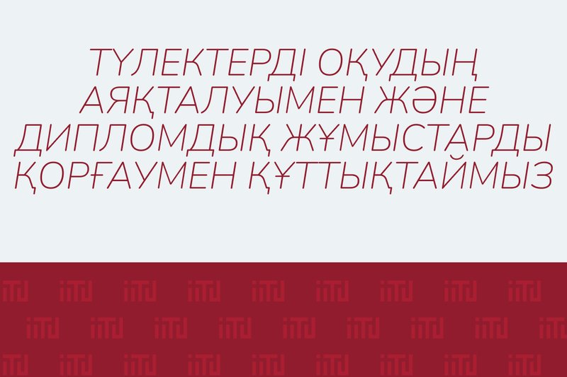 Түлектерді оқудың аяқталуымен және дипломдық жұмыстарды қорғаумен құттықтаймыз