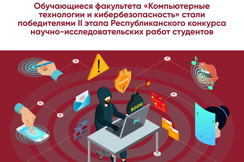 Обучающиеся факультета «Компьютерные технологии и кибербезопасность» стали победителями II этапа Республиканского конкурса научно-исследовательских работ студентов