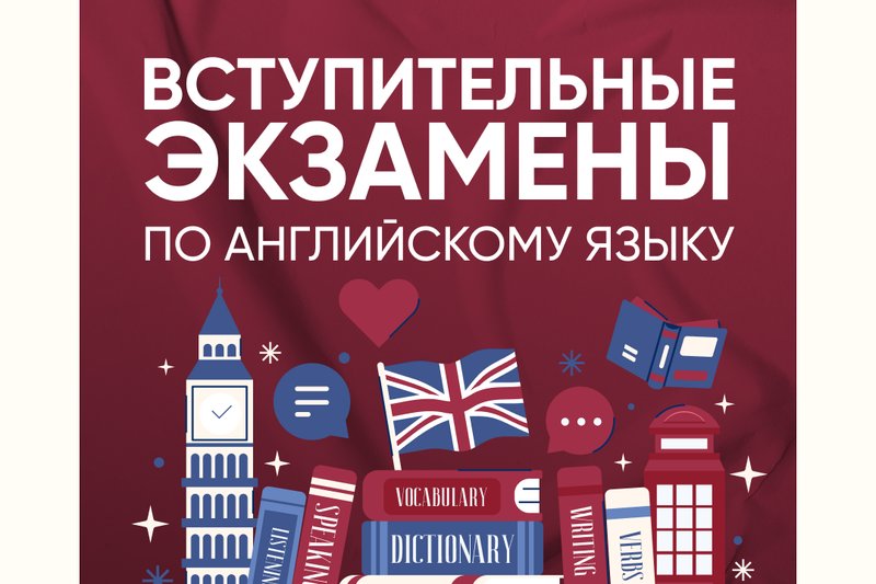 Вступительные экзамены по английскому языку!